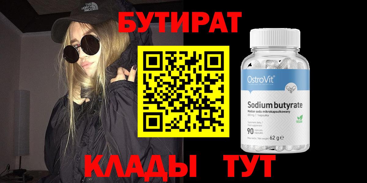 Нерюнгри  Бутират  Вход с VPN  БУТИРАТ BDO 